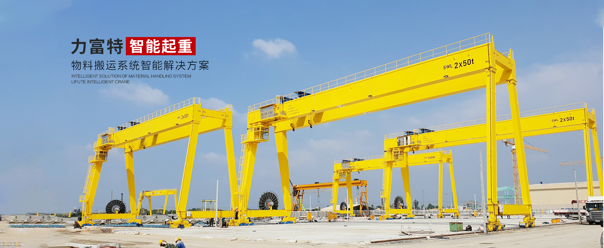 河南力富特起重運輸機械有限公司-智能起重機廠家-力富特智能起重機，智能歐式單雙梁起重機